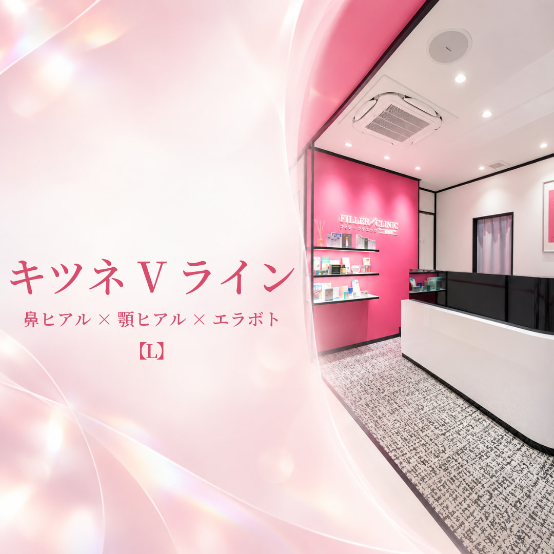 フィラークリニック新宿院