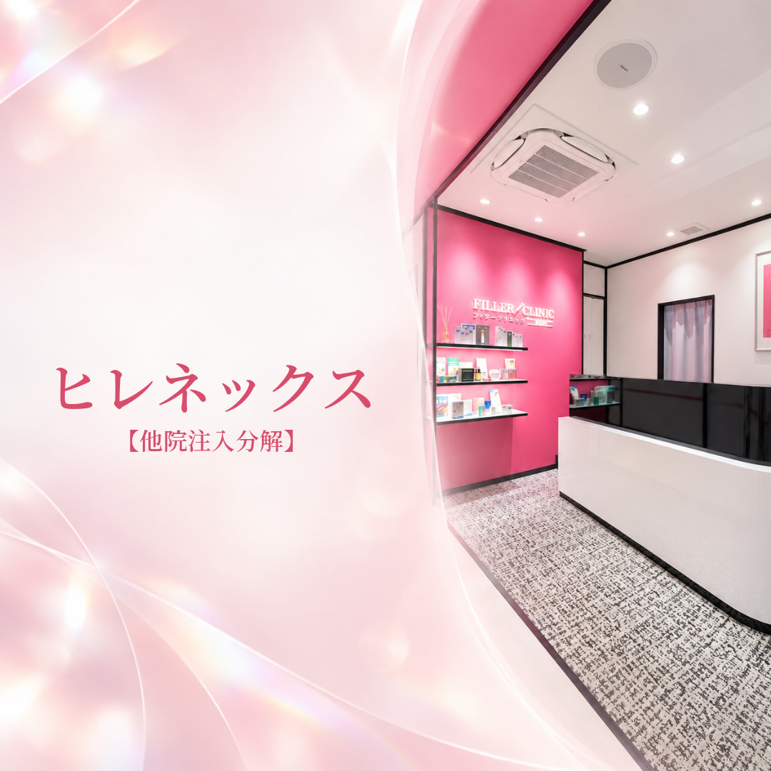 フィラークリニック新宿院