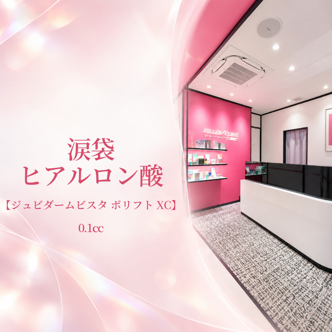 フィラークリニック新宿院