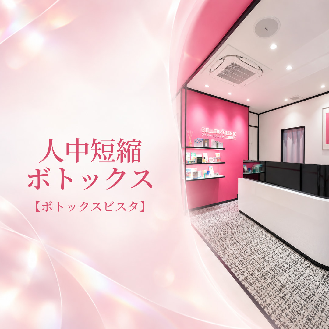 フィラークリニック新宿院