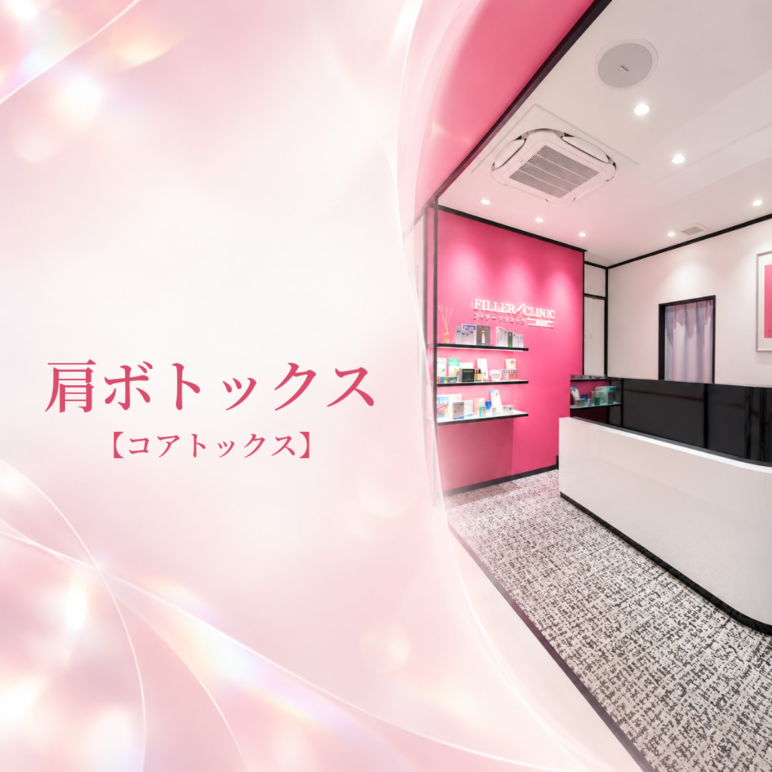 フィラークリニック新宿院