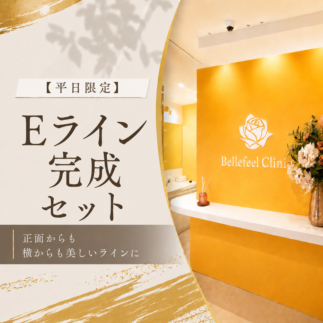 【平日限定】Eライン完成セット💫