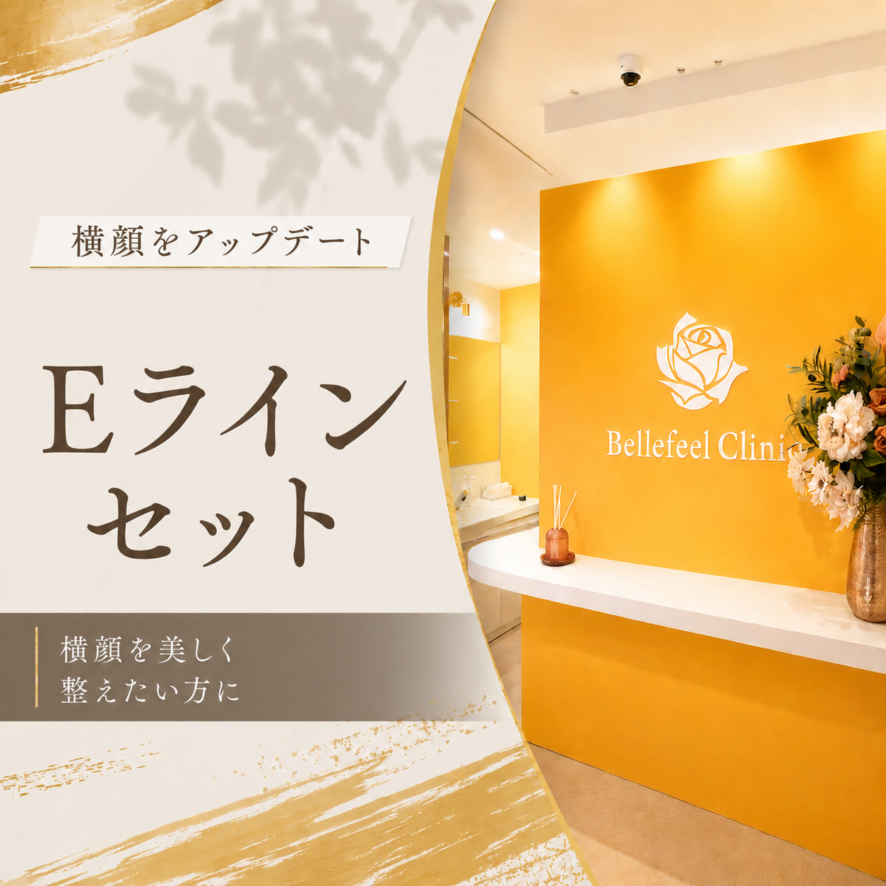 横顔をアップデート💫Eラインセット
