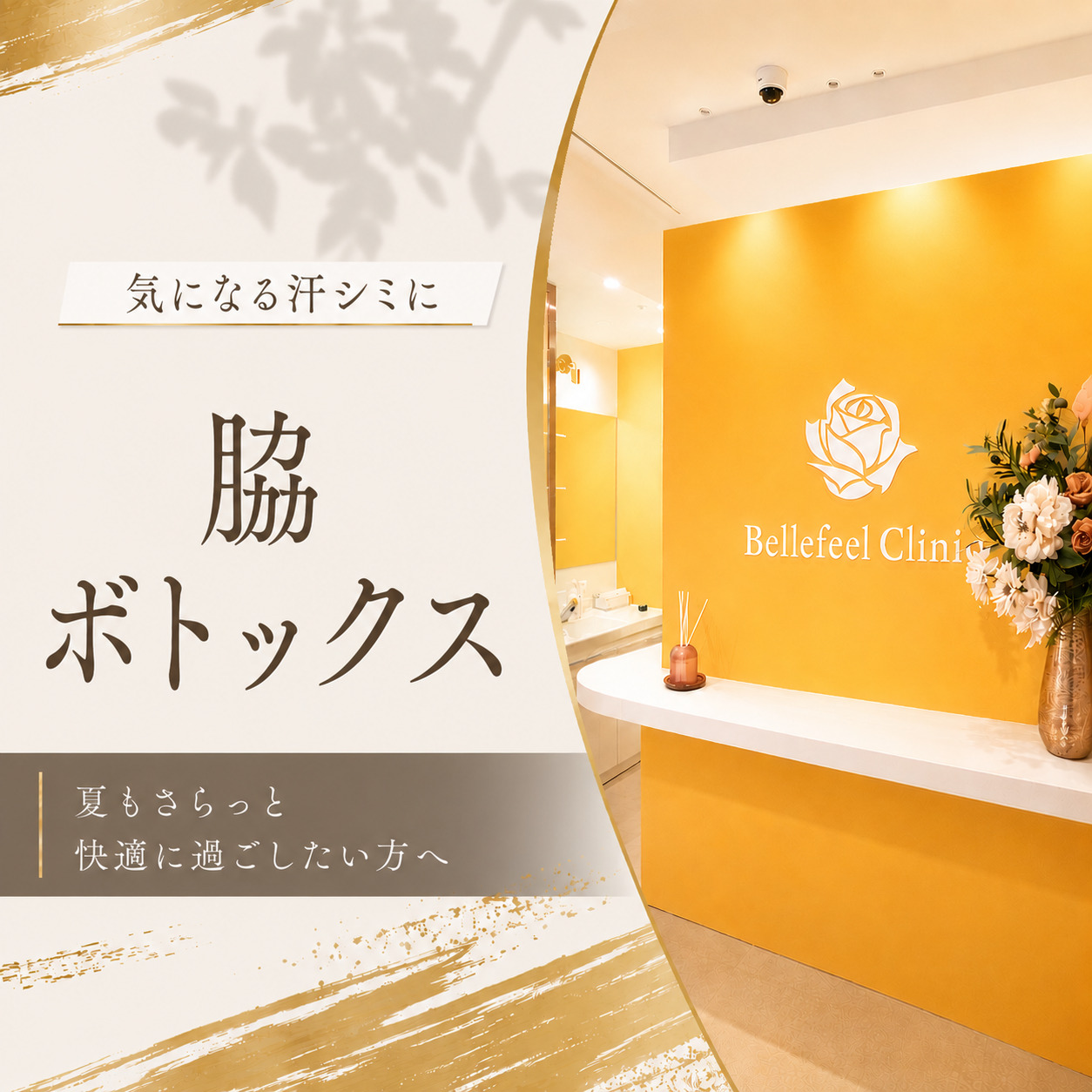 Bellefeelクリニック新宿院