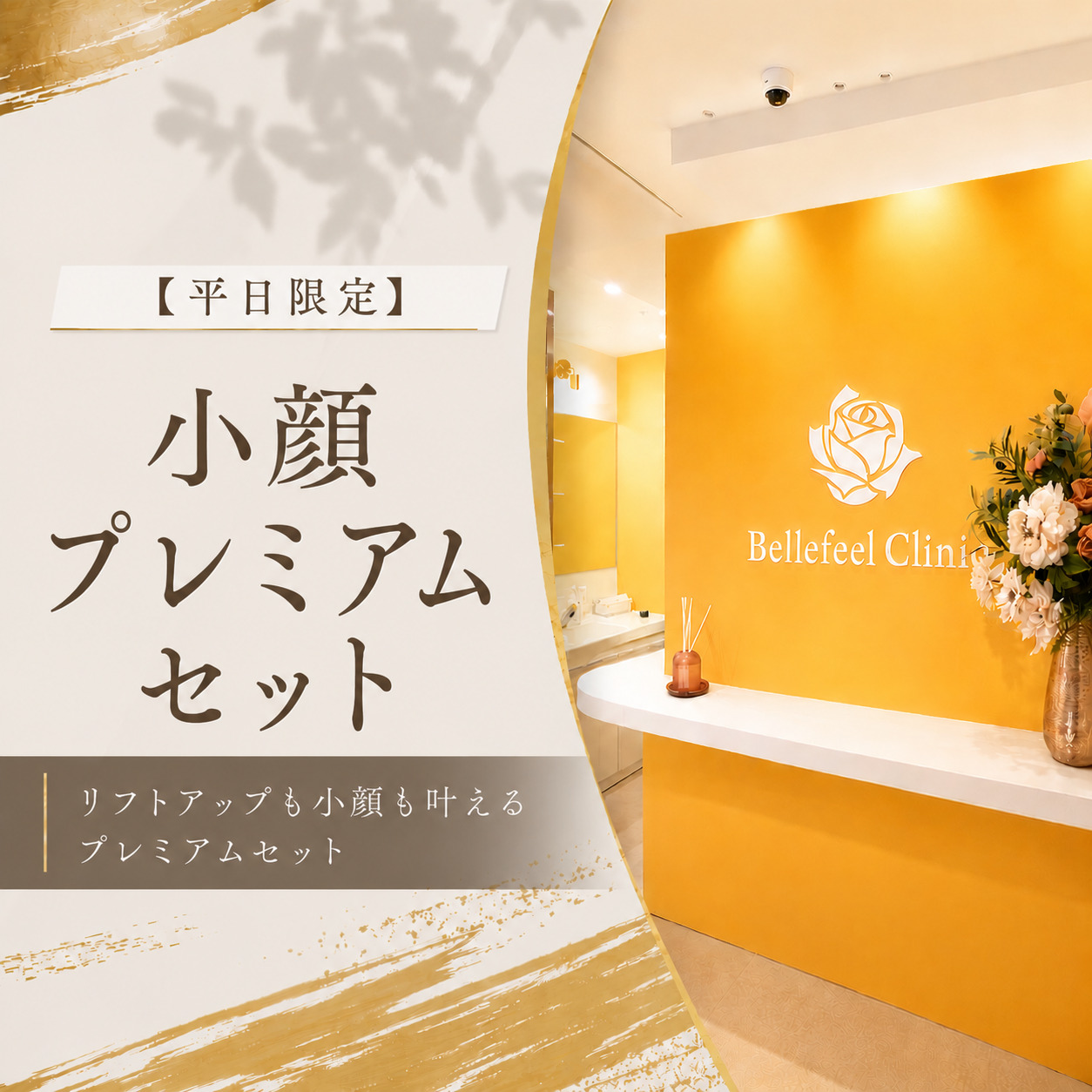【平日限定】小顔プレミアムセット🤍