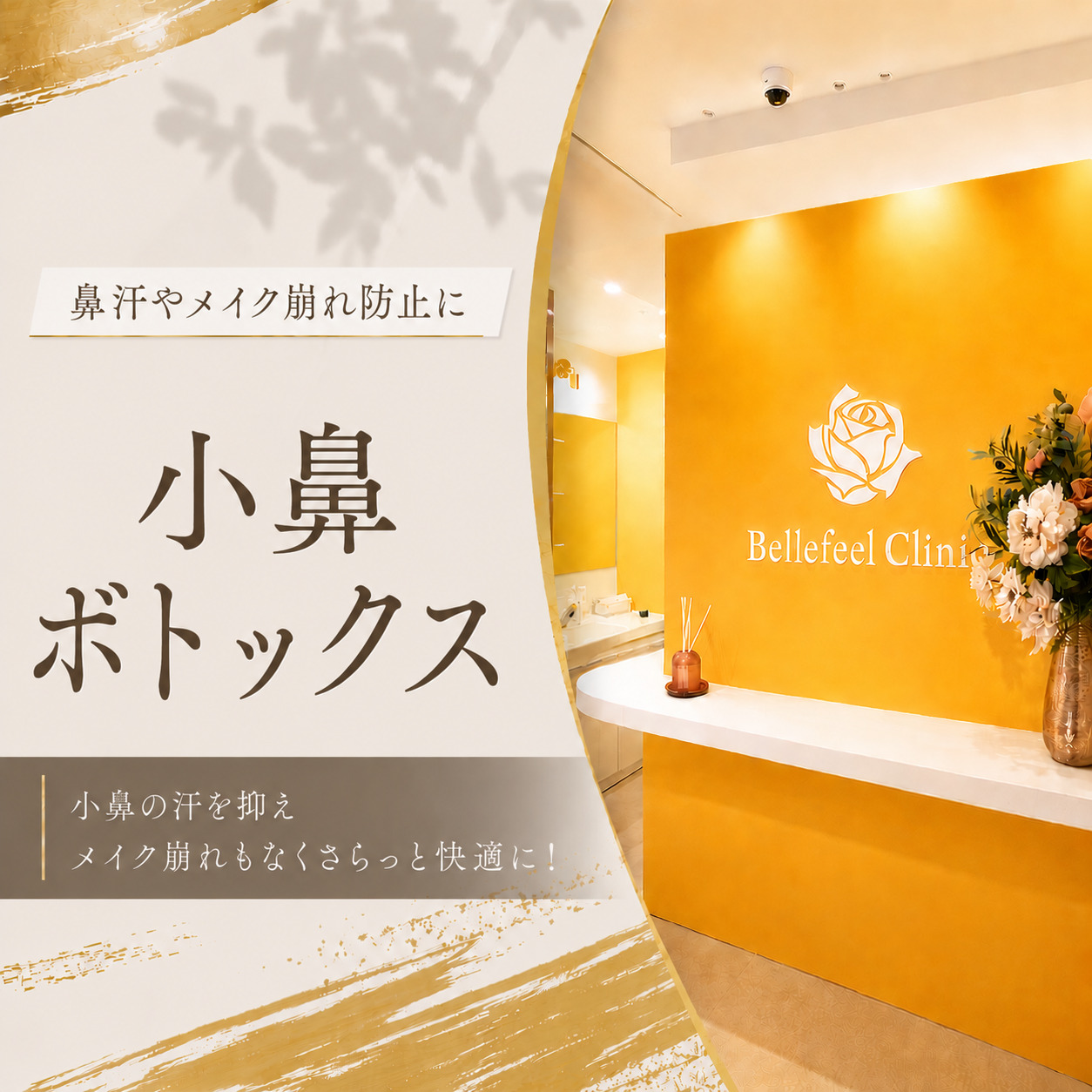 Bellefeelクリニック新宿院