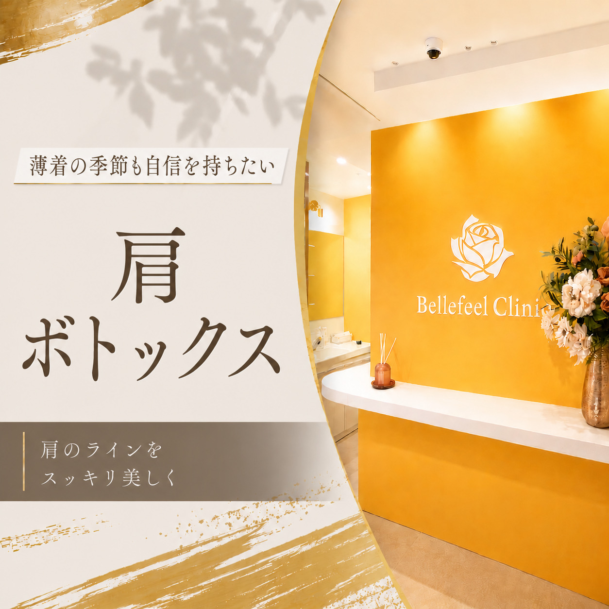 Bellefeelクリニック新宿院