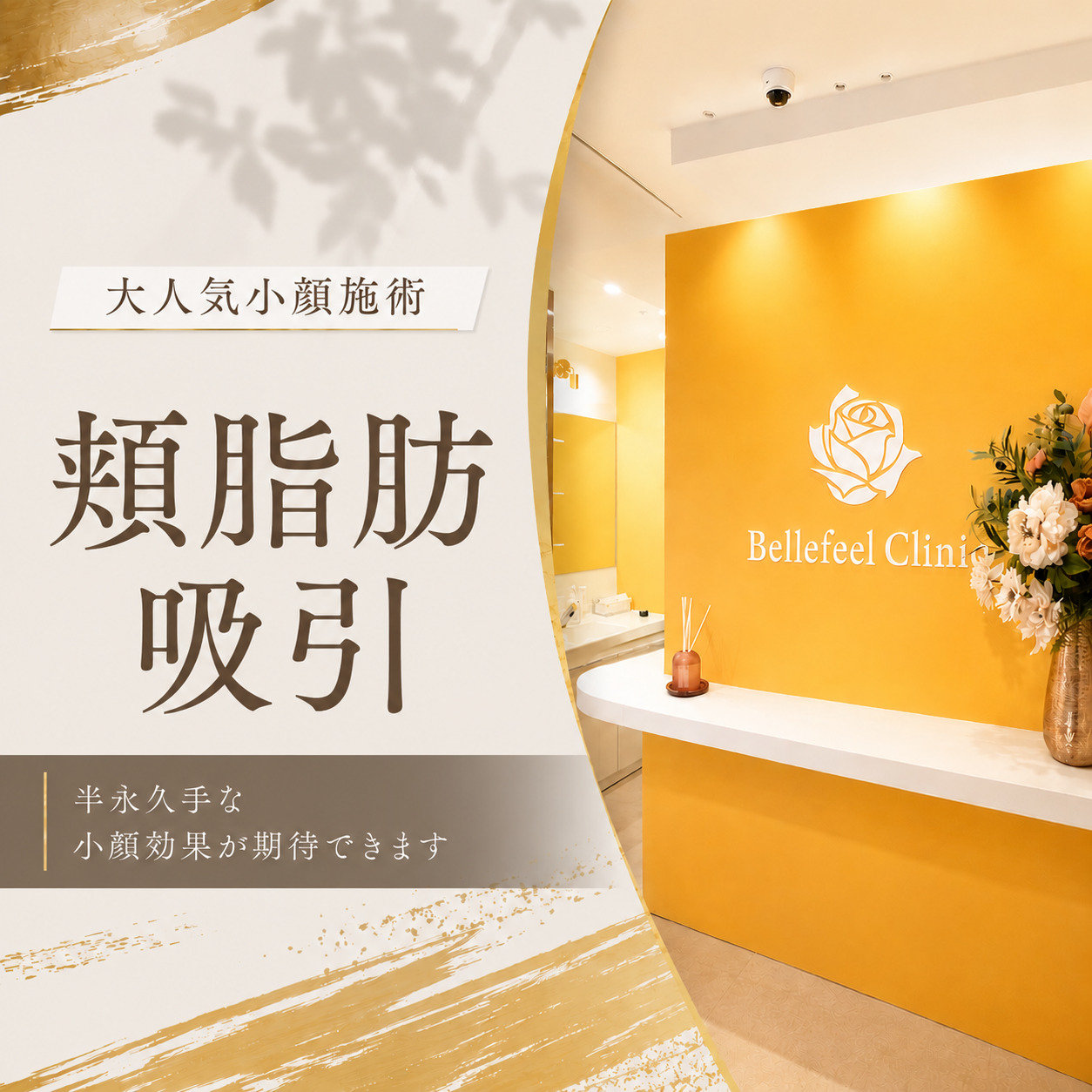 Bellefeelクリニック新宿院
