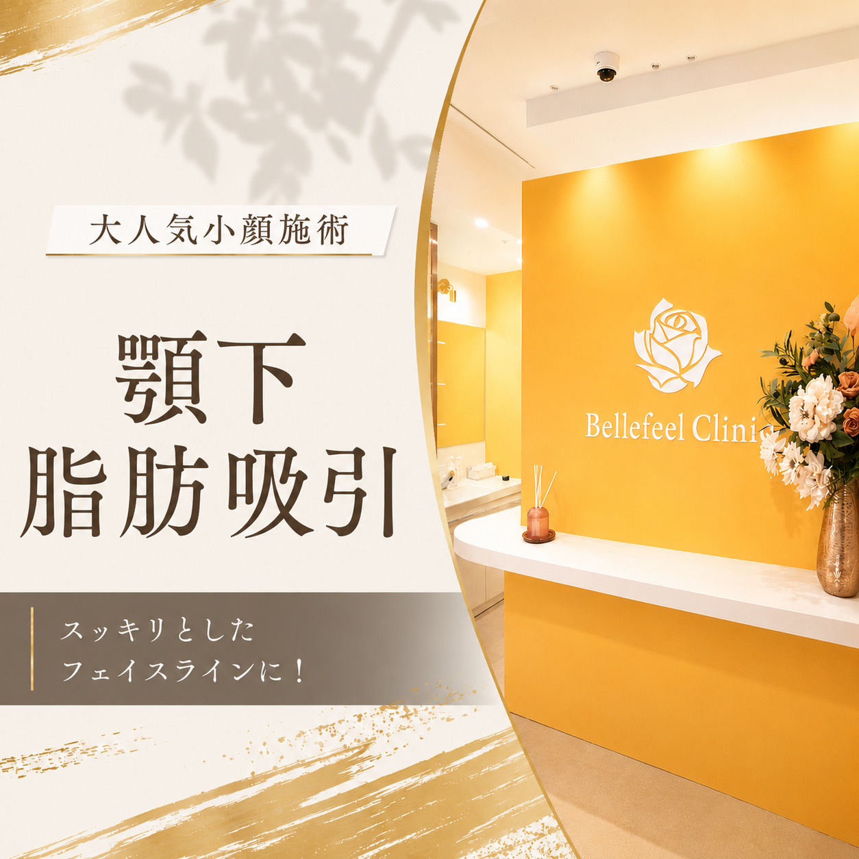 Bellefeelクリニック新宿院
