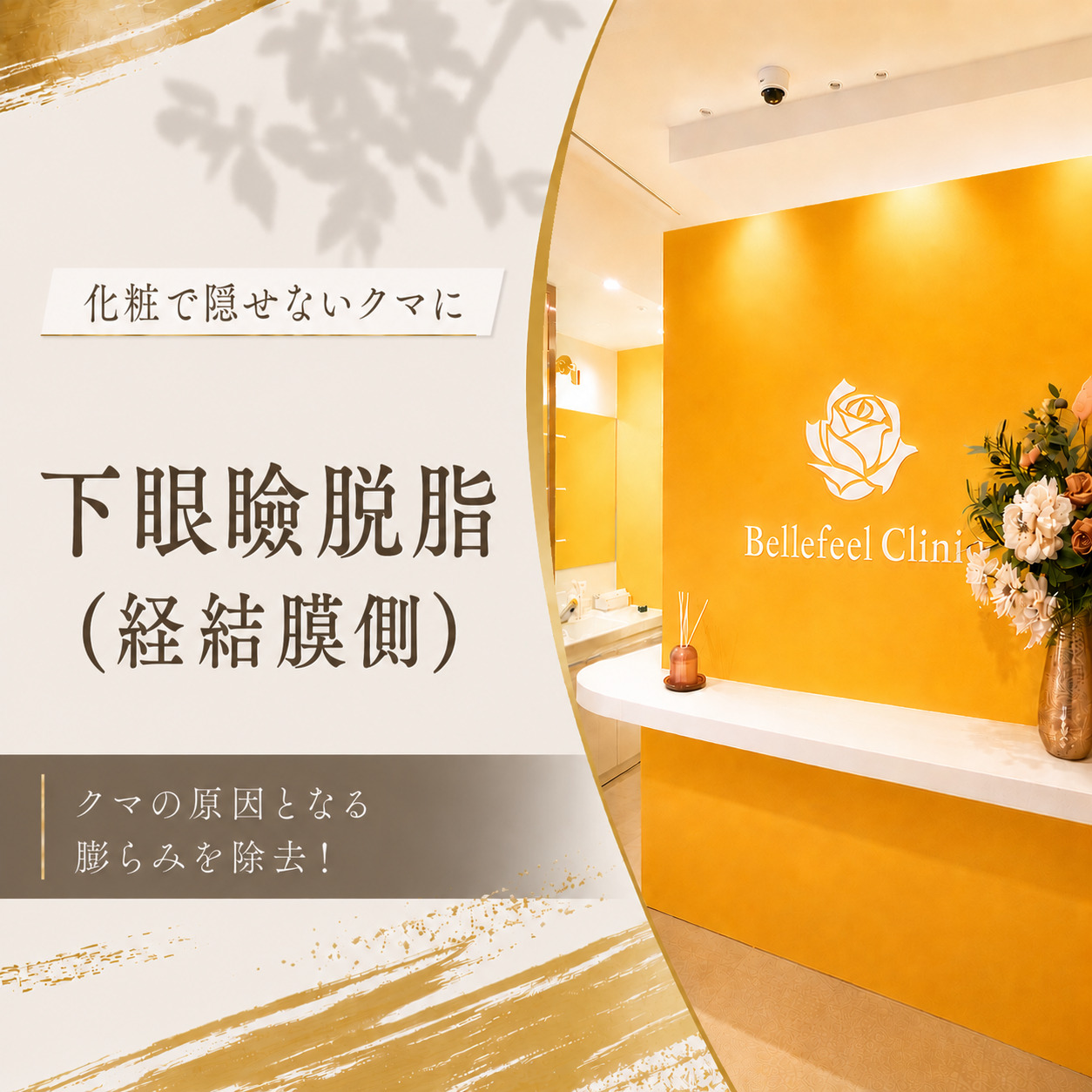 Bellefeelクリニック新宿院