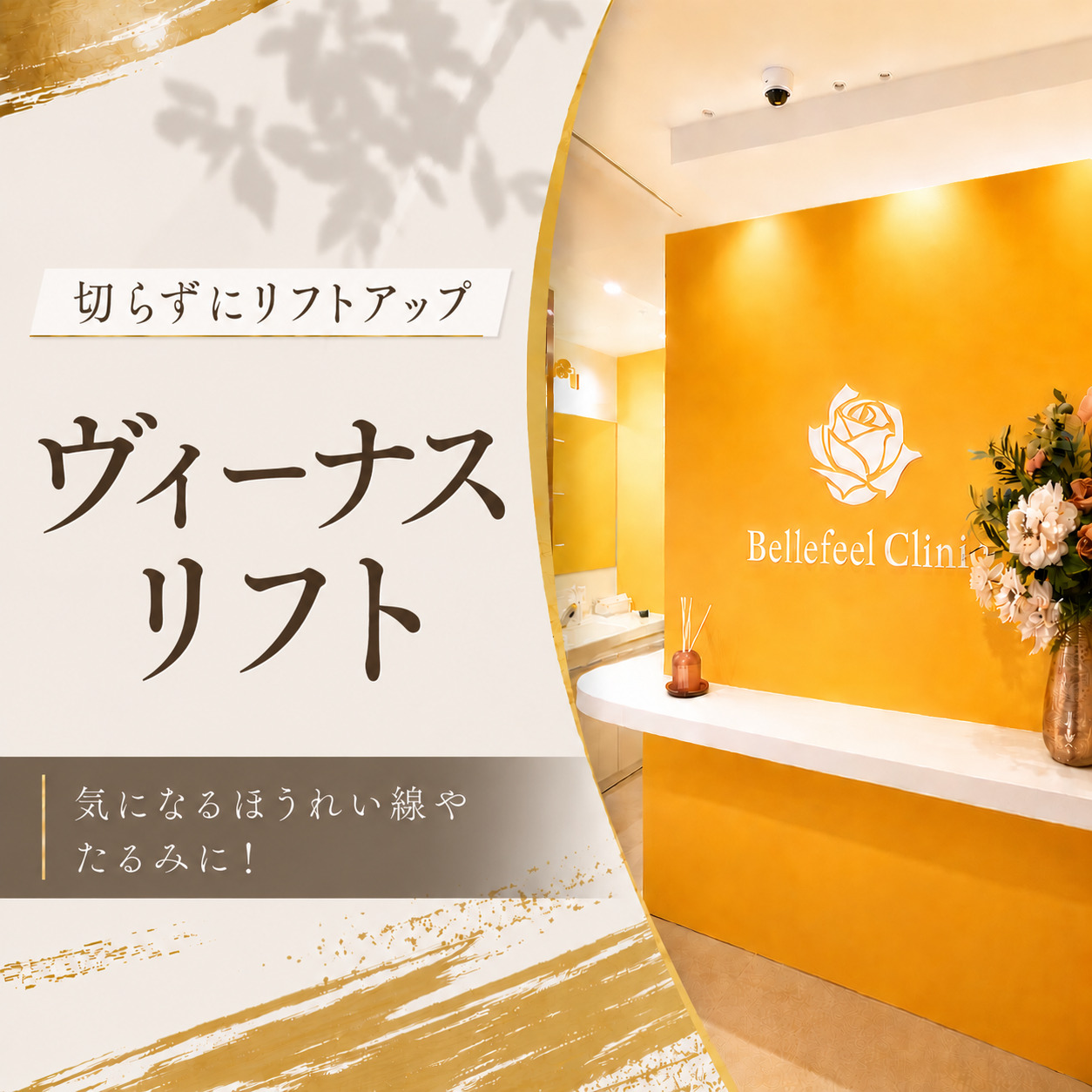 Bellefeelクリニック新宿院