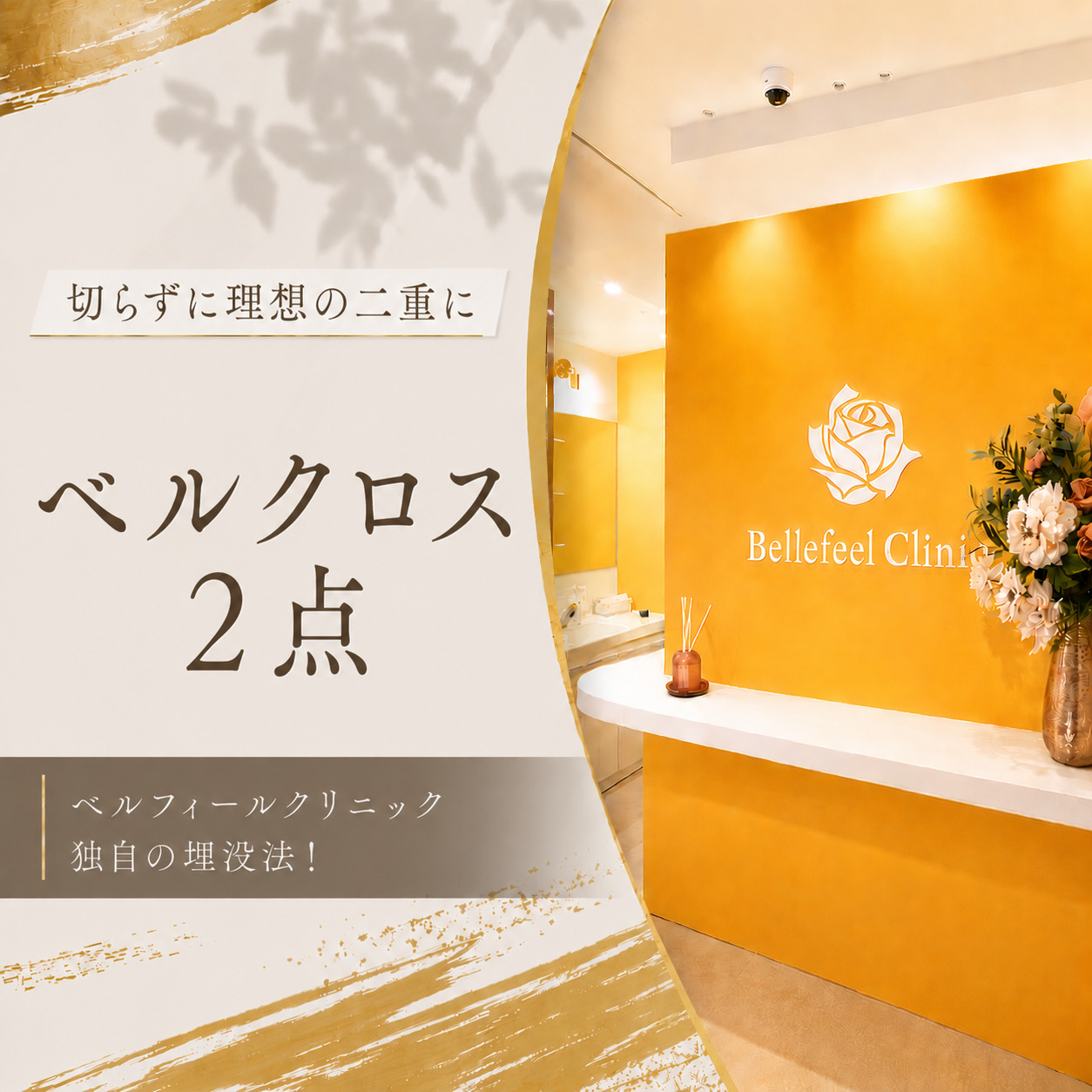 Bellefeelクリニック新宿院