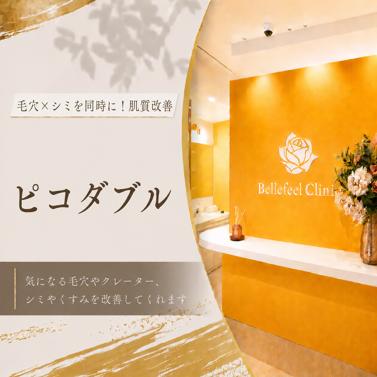 毛穴×シミを同時に！肌質改善💎ピコダブル