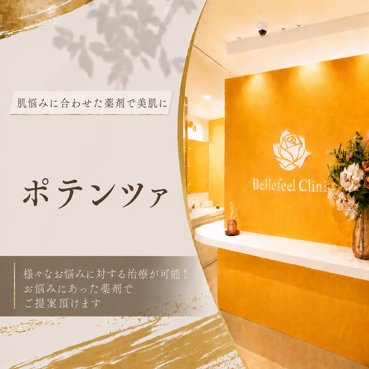 肌悩みに合わせた薬剤で美肌に💉ポテンツァ