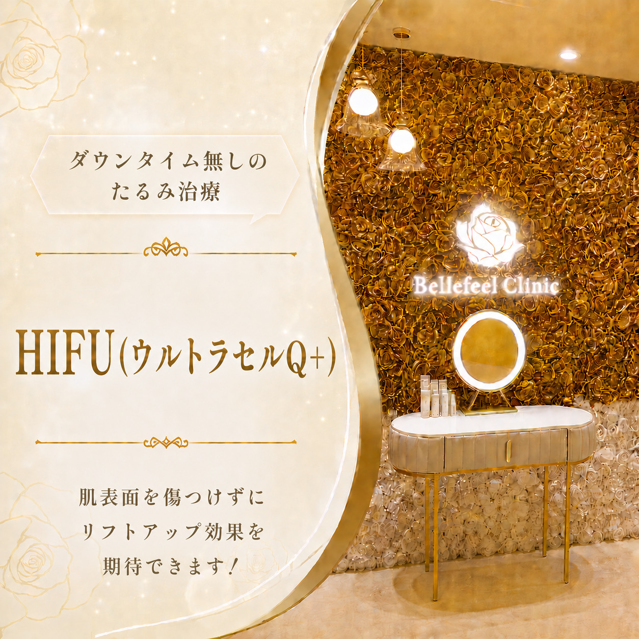 ダウンタイム無しのたるみ治療👑HIFU(ウルトラセルQ+)