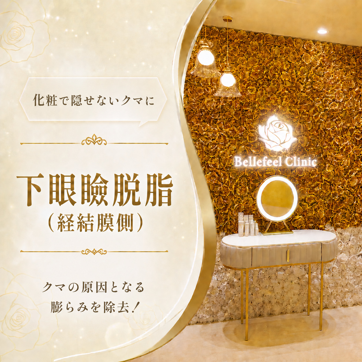 Bellefeelクリニック代官山院