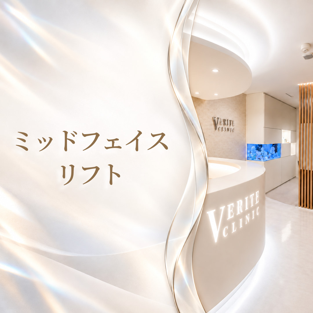 中顔面を引き上げ🌟ミッドフェイスリフト