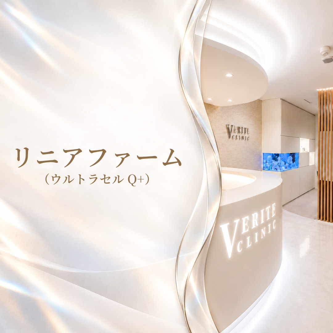 フェイスラインのもたつき解消💎リニアファーム（ウルトラセルQ+）
