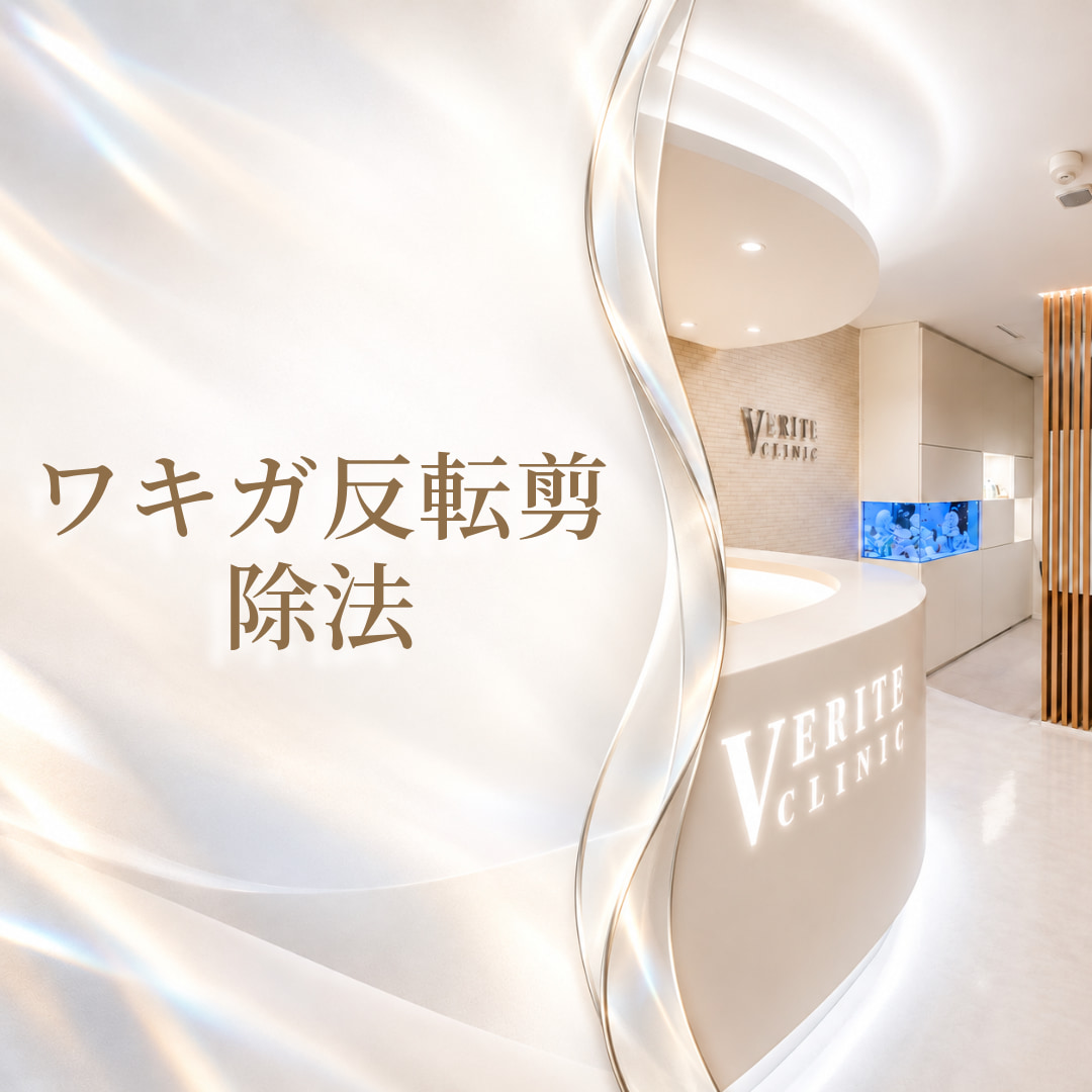 気になる脇のお悩みに💧ワキガ反転剪除法