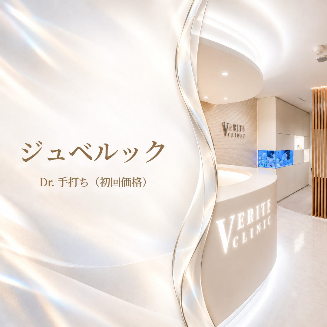 なめらかで均一な素肌へ🤍ジュベルック