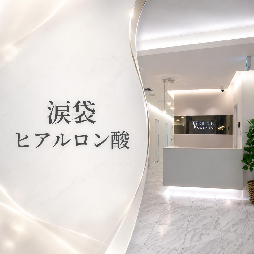 ヴェリテクリニック大阪院