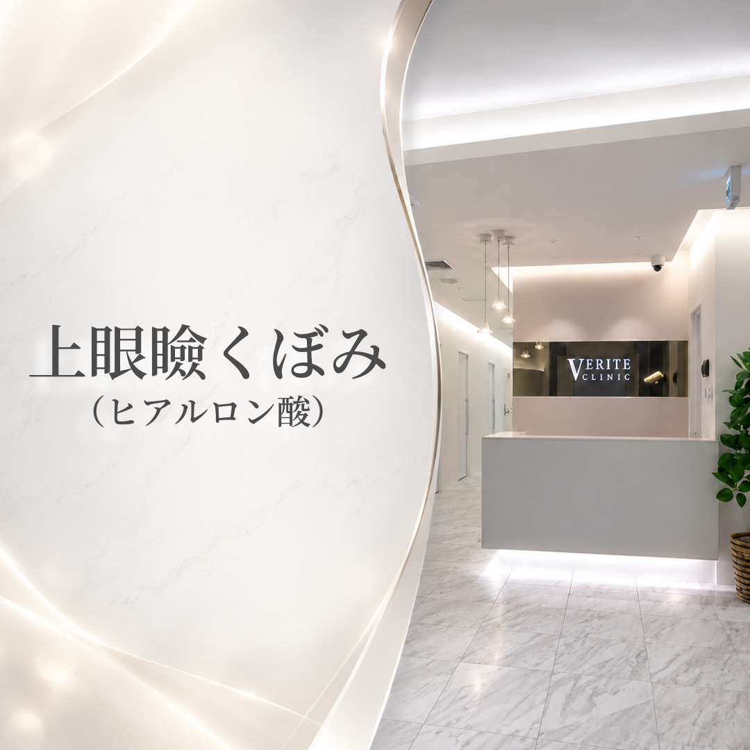ヴェリテクリニック大阪院