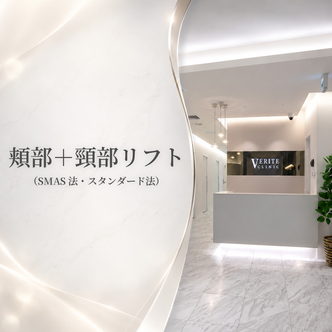 深いたるみもしっかり引き上げ🔥頬部＋頸部リフト（SMAS法、スタンダード法）