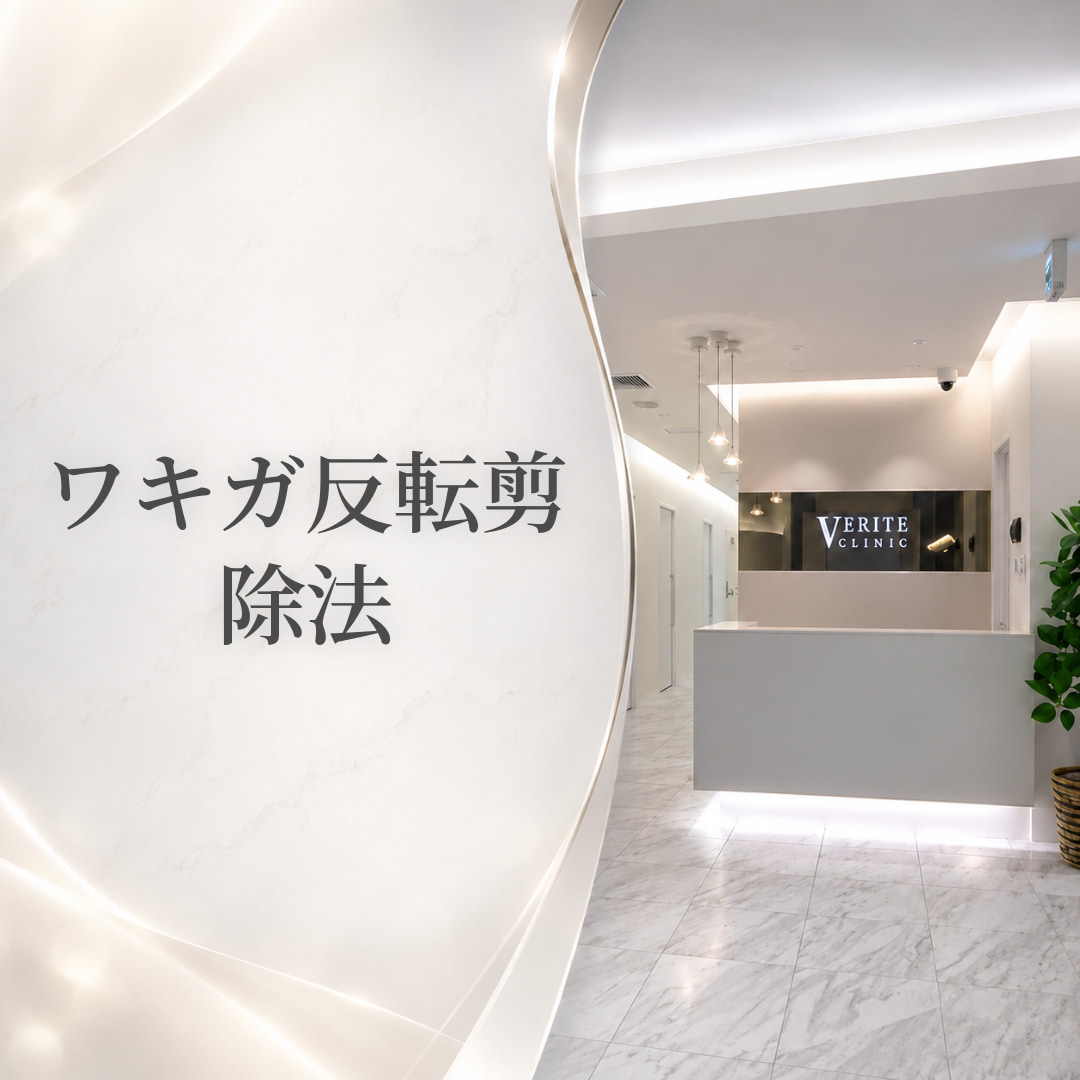 気になる脇のお悩みに💧ワキガ反転剪除法