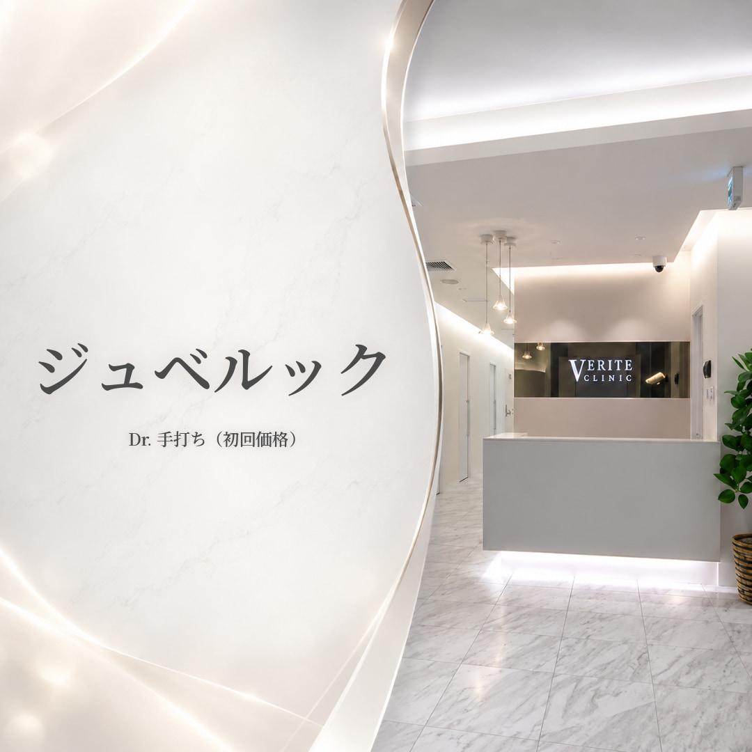 なめらかで均一な素肌へ🤍ジュベルック