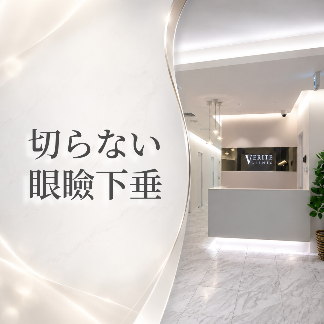 ヴェリテクリニック大阪院