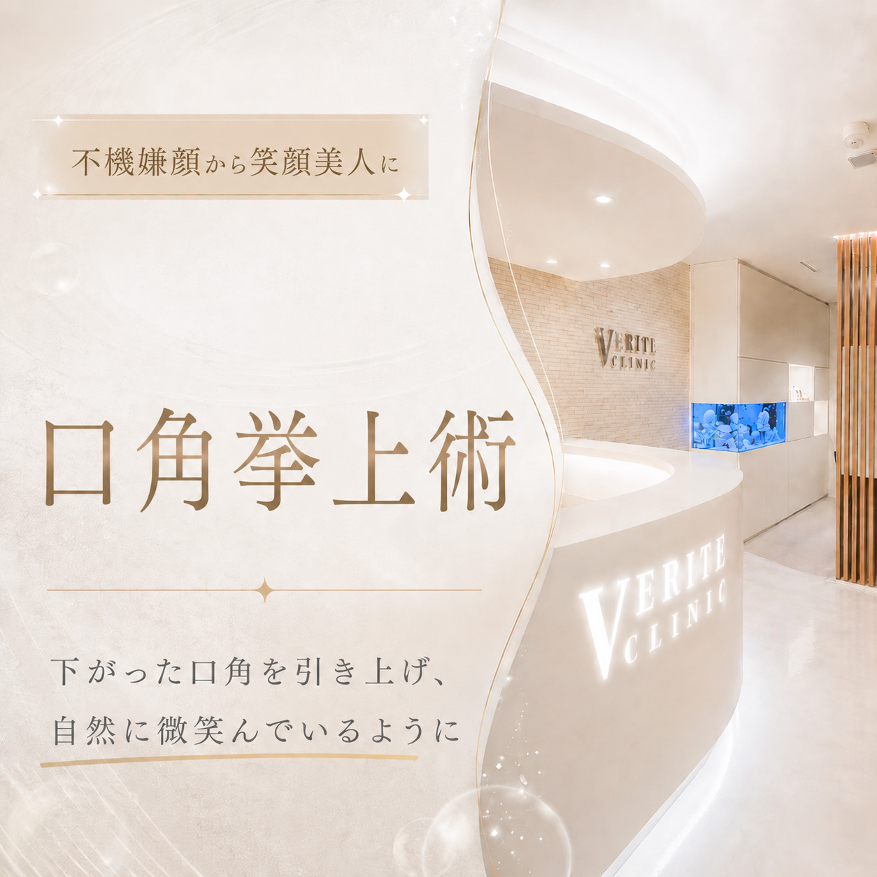 不機嫌顔から笑顔美人に👼口角挙上術