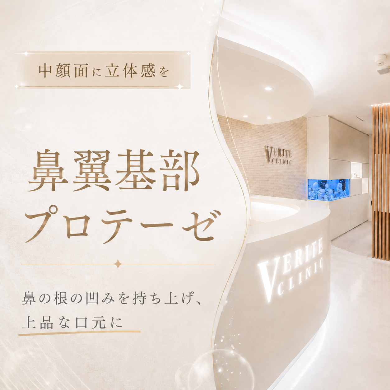 ヴェリテクリニック名古屋院
