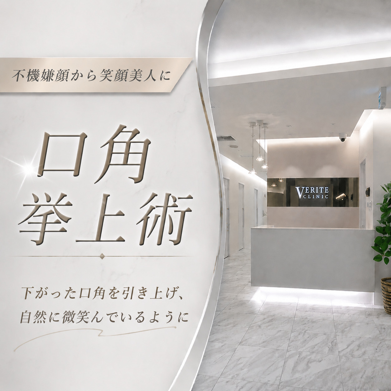 不機嫌顔から笑顔美人に👼口角挙上術