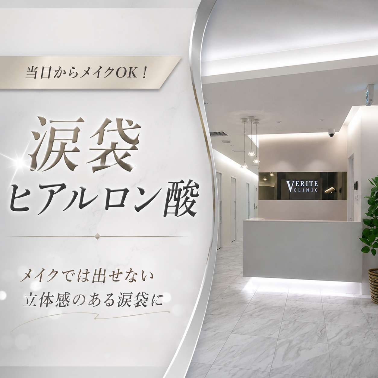 ヴェリテクリニック大阪院