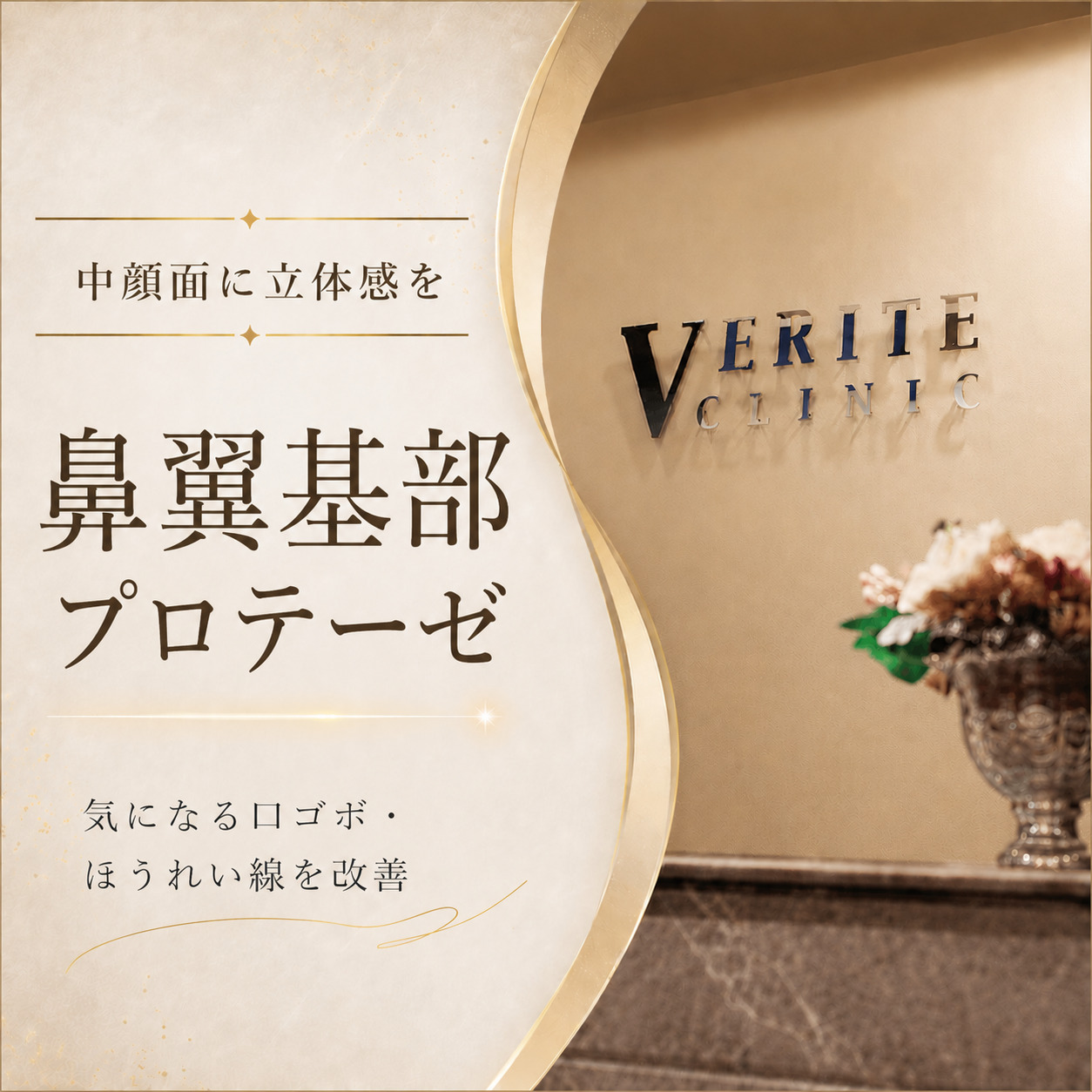 ヴェリテクリニック銀座院