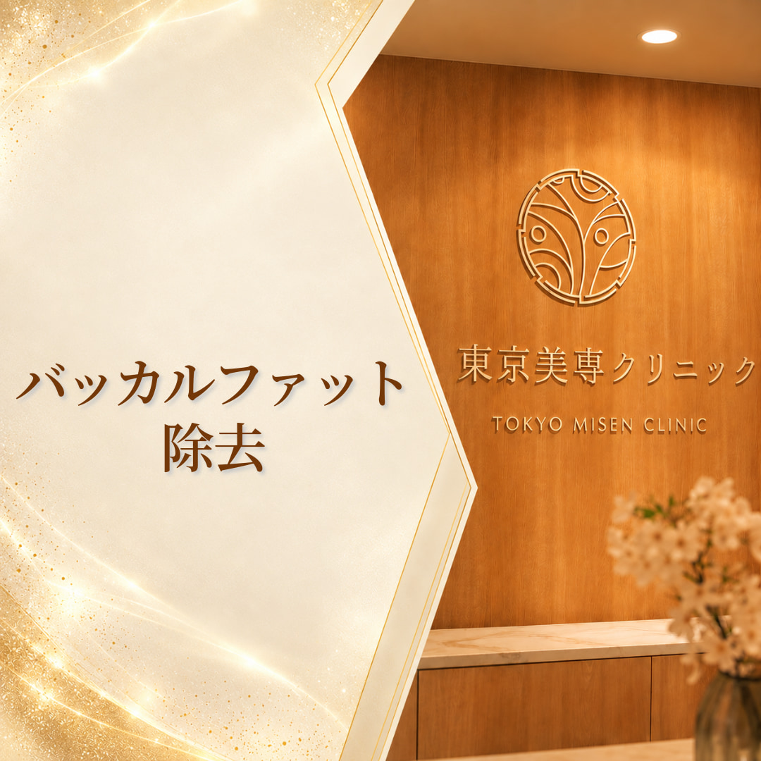 東京美専クリニック