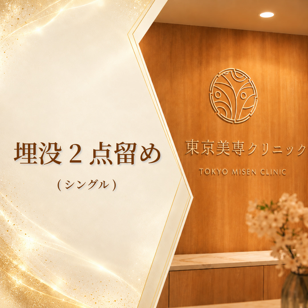 東京美専クリニック