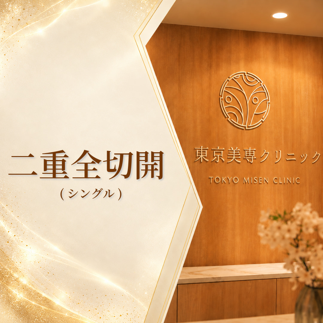 東京美専クリニック