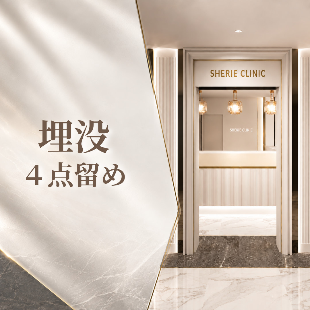シェリークリニック池袋院
