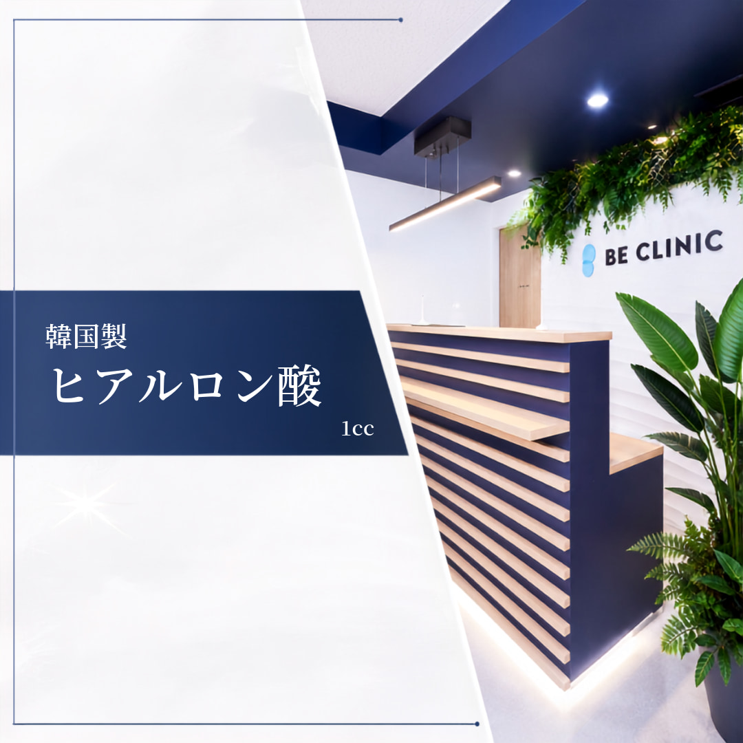 白金ビークリニック