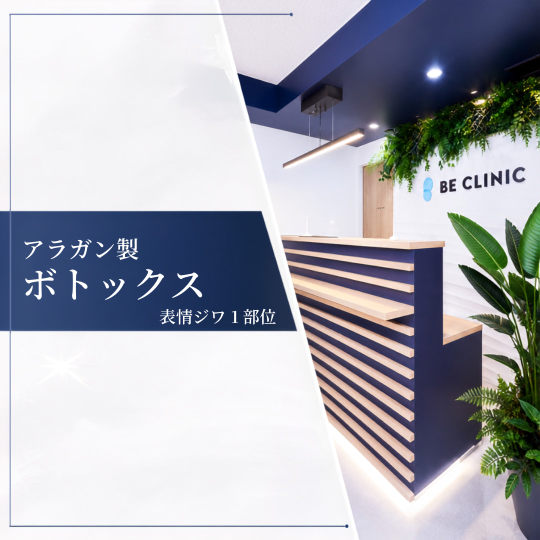 白金ビークリニック