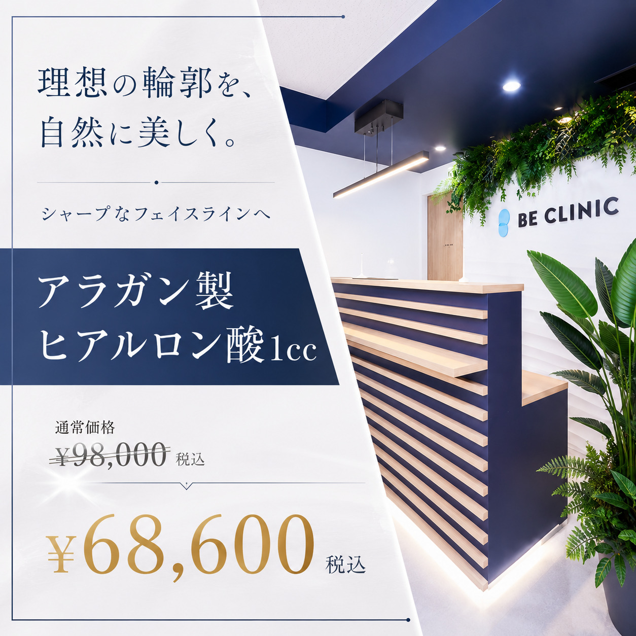 白金ビークリニック