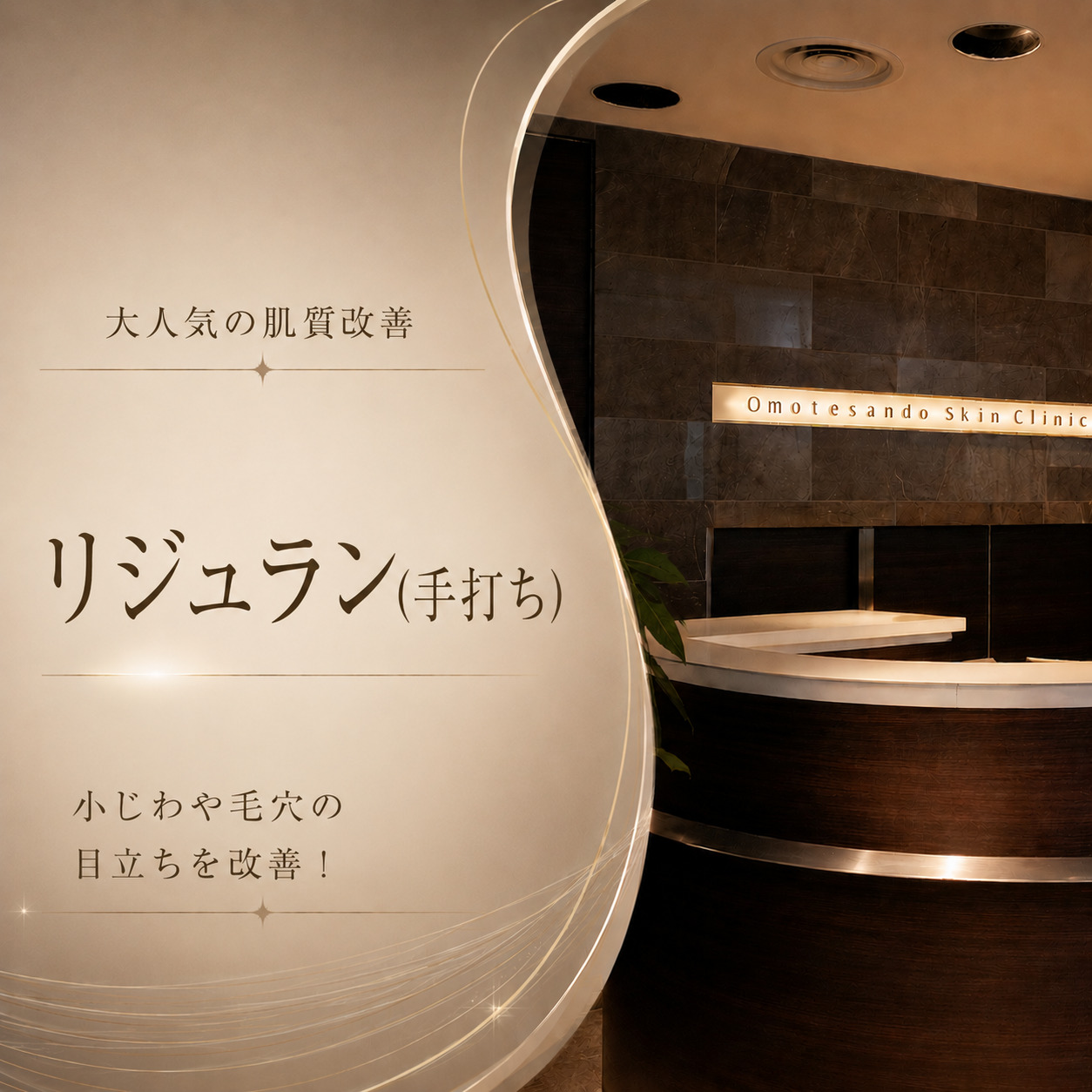大人気の肌質改善💉リジュラン(手打ち)