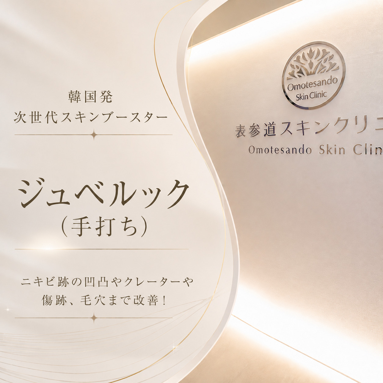 韓国発次世代スキンブースター🫧ジュベルック(手打ち)