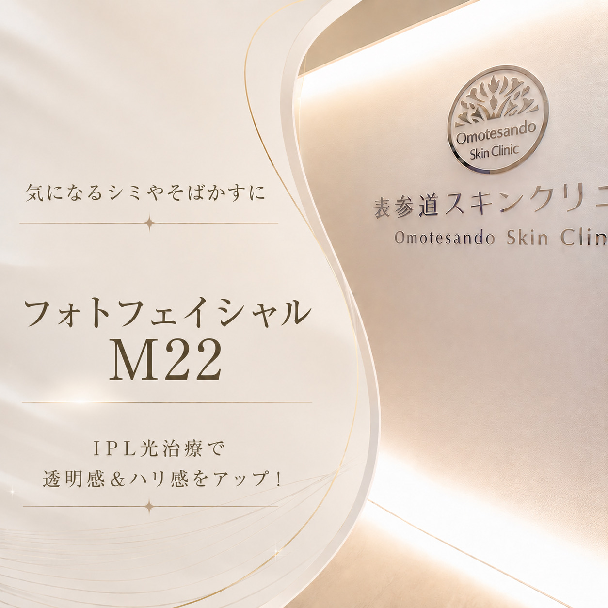 気になるシミやそばかすに🌻フォトフェイシャルM22