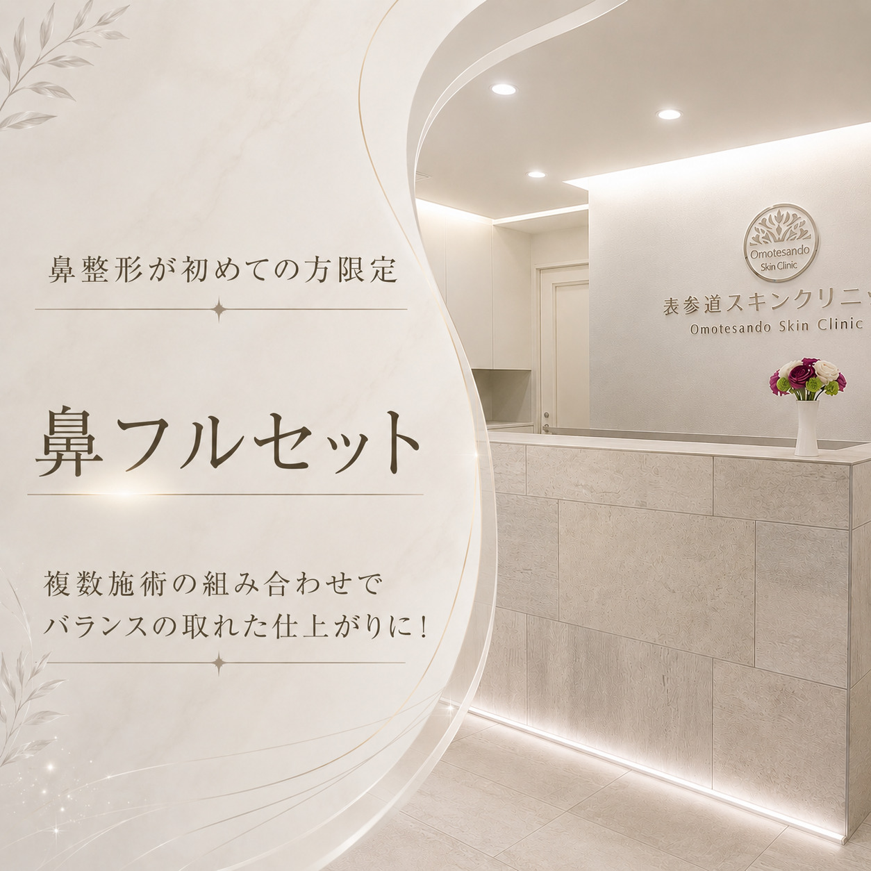 表参道スキンクリニック名古屋院